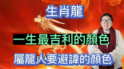 屬龍適合的顏色|【屬龍適合的顏色】屬龍旺運秘訣大公開！2024年吉祥顏色穿搭。